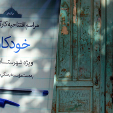 انجمن داستان «خودکار آبی» (انجمن استانی شهرستان ادب در شاهرود) افتتاح شد