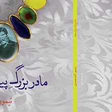 مجموعه‎داستان «مادربزرگ پیام مرده» نوشتۀ تیمور آقامحمدی