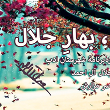 فردا دومین محفل «پاییز، بهار جلال» شهرستان ادب در کنار مزار جلال آل احمد برگزار می‎شود