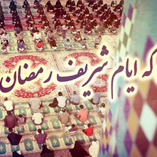 شعر صائب تبریزی در وداع با ماه رمضان