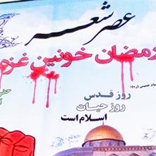 عصر شعر  رمضان خونین غزه در زنجان