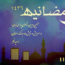 بازگشایی «پروندۀ رمضانیه» در سایت شهرستان ادب برای مخاطبان ادبیات