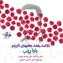 قطعه موسیقی «خلاصه همه بغض‌های تاریخم» برای بابا رجب منتشر شد