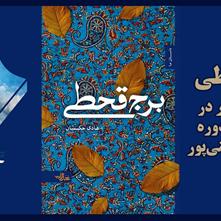 رمان «برج قحطی» در جایزه شهید غنی‎پور شایسته تقدیر شد