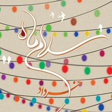 جشن «سلام ماه خرداد» فردا برگزار می‎شود