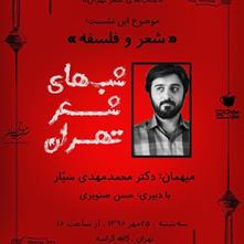 سومین نشست شب‌های شعر تهران با حضور محمدمهدی سیار
