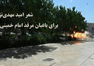 شعر امید مهدی‌نژاد درباره باغبان شهید مرقد امام خمینی (ره)
