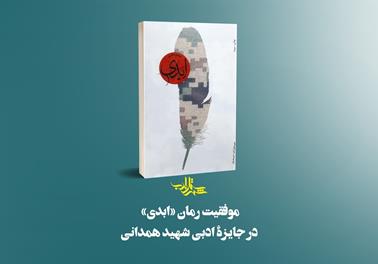 موفقیت «ابدی» در جایزۀ ادبی شهید همدانی
