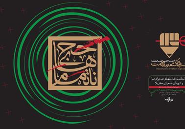 دومین شب از شب‌های شعر مقاومت با عنوان «حج‌های ناتمام» در اصفهان برگزار می‌شود