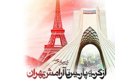 ترانه‌ی «از گریه پاریس تا آرامش تهران»