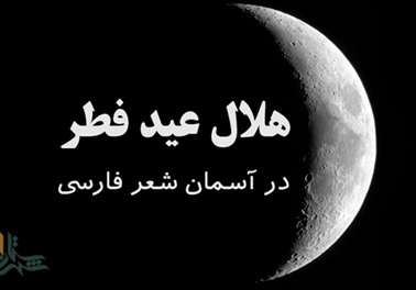 هلال عید فطر در آسمان شعر فارسی