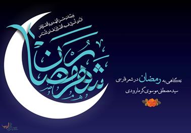 نگاهی ‌‌‌به‌ رمضان‌ در شعر فارسی | مقاله ای از سیدمصطفی موسوی گرمارودی