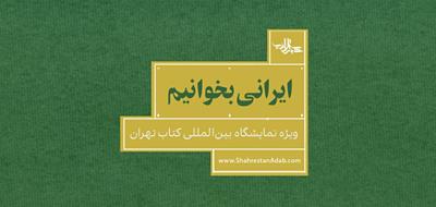 ایرانی بخوانیم | ویژۀ نمایشگاه بین‌المللی کتاب تهران