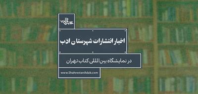 اخبار انتشارات شهرستان ادب | نمایشگاه بین‌المللی کتاب تهران