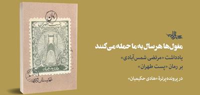 مغول‌ها هرسال به ما حمله می‌کنند | یادداشت «مرتضی شمس‌آبادی» بر رمان «پست طهران» 