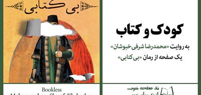 «کودک و کتاب» به روایت «محمدرضا شرفی خبوشان» | از کتاب «بی‌کتابی»