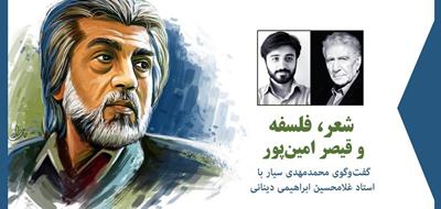 گفت‌وگو محمدمهدی سیار با دکتر غلامحسین دینانی 