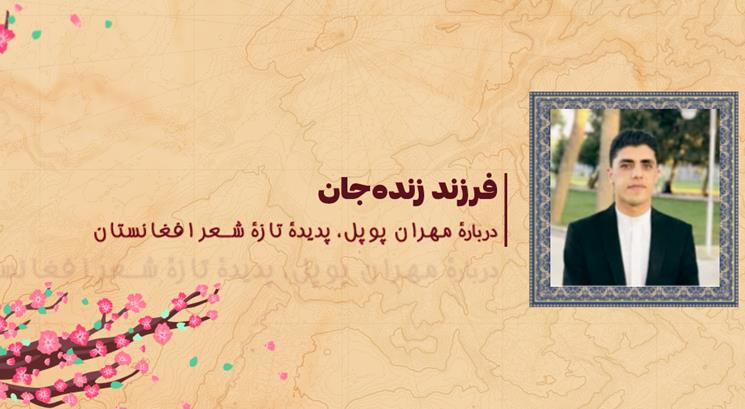 فرزند زنده‌جان l دربارۀ مهران پوپل، پدیدۀ تازۀ شعر افغانستان