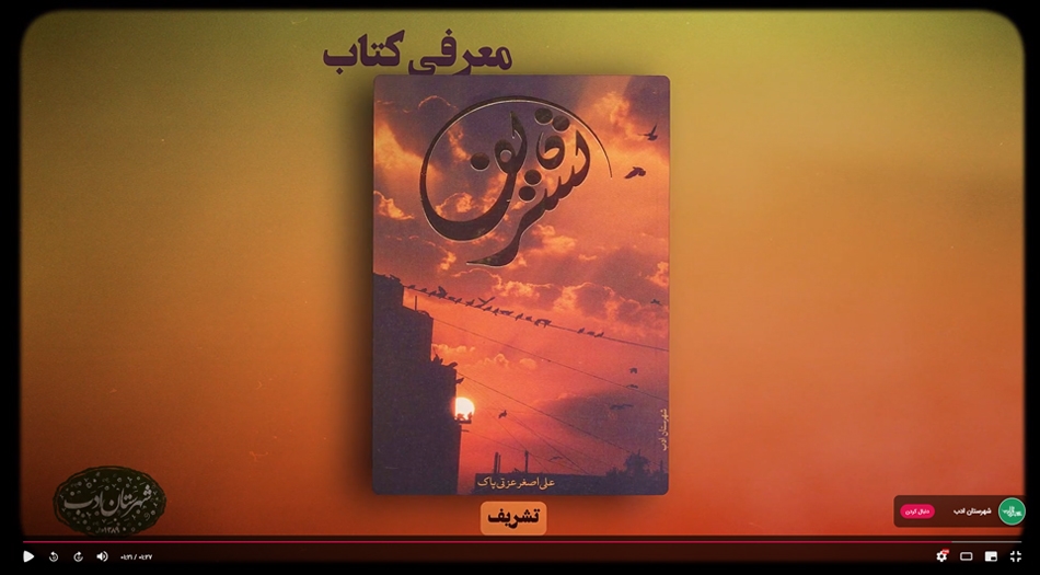 معرفی رمان «تشریف» اثر تازۀ «علیاصغر عزتیپاک»