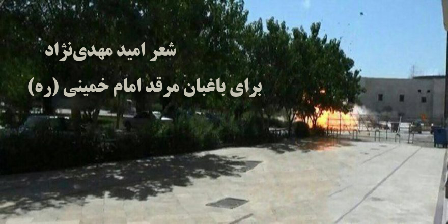شعر امید مهدی‌نژاد درباره باغبان شهید مرقد امام خمینی (ره)