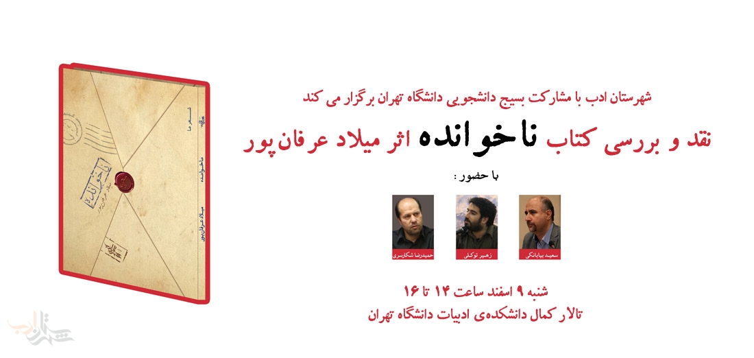 «ناخوانده» عرفان‌پور در دانشگاه تهران نقد می‌شود