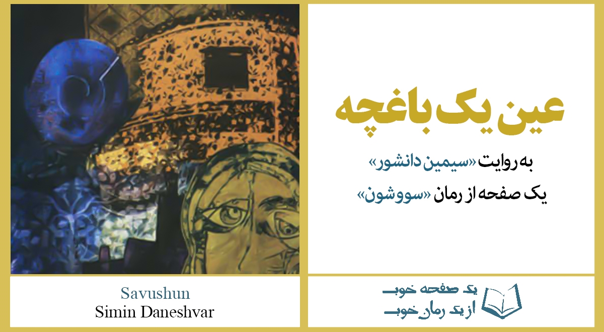 «عین یک باغچه» به روایت «سیمین دانشور» | از کتاب «سووشون»