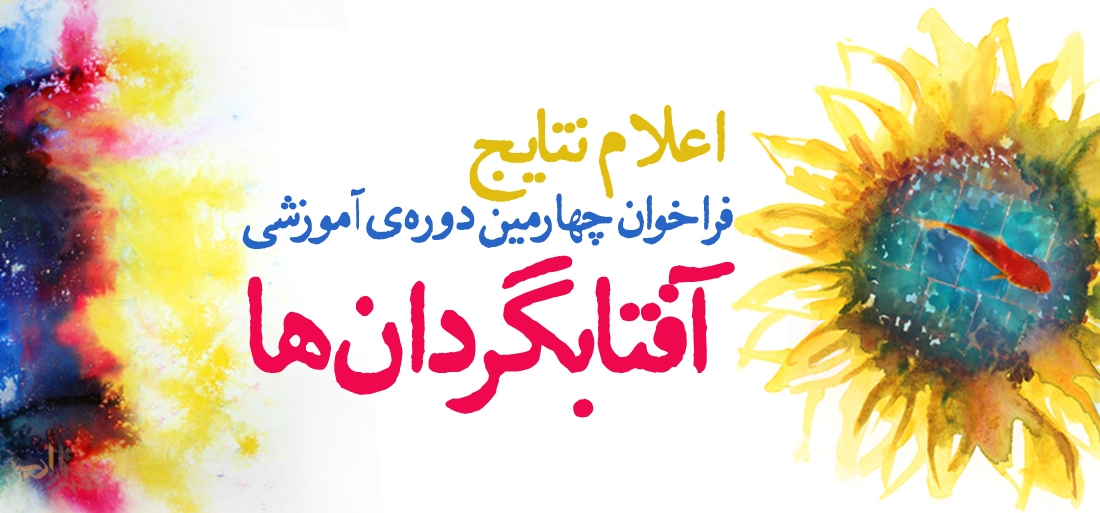 نتایج فراخوان چهارمین دورهی آموزشی شعر جوان «آفتابگردانها»