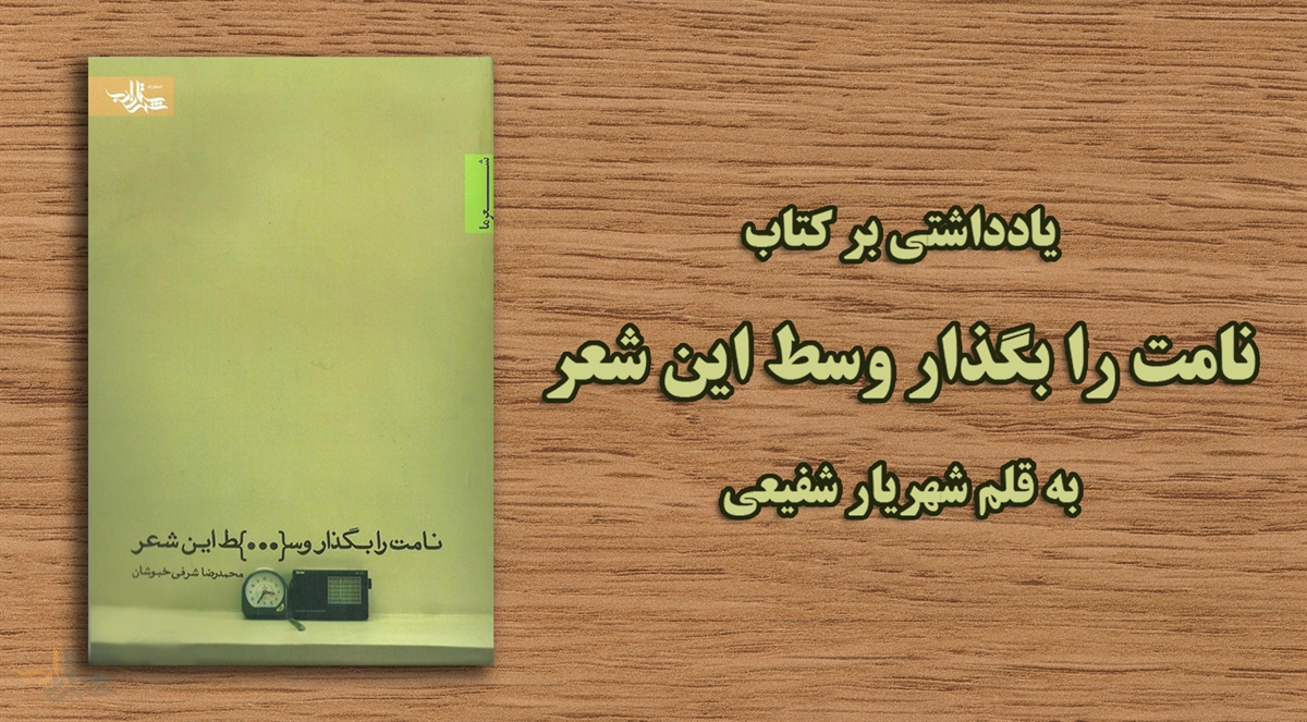 یادداشتی بر کتاب «نامت را بگذار وسط این شعر» سروده محمدرضا شرفی‌خبوشان