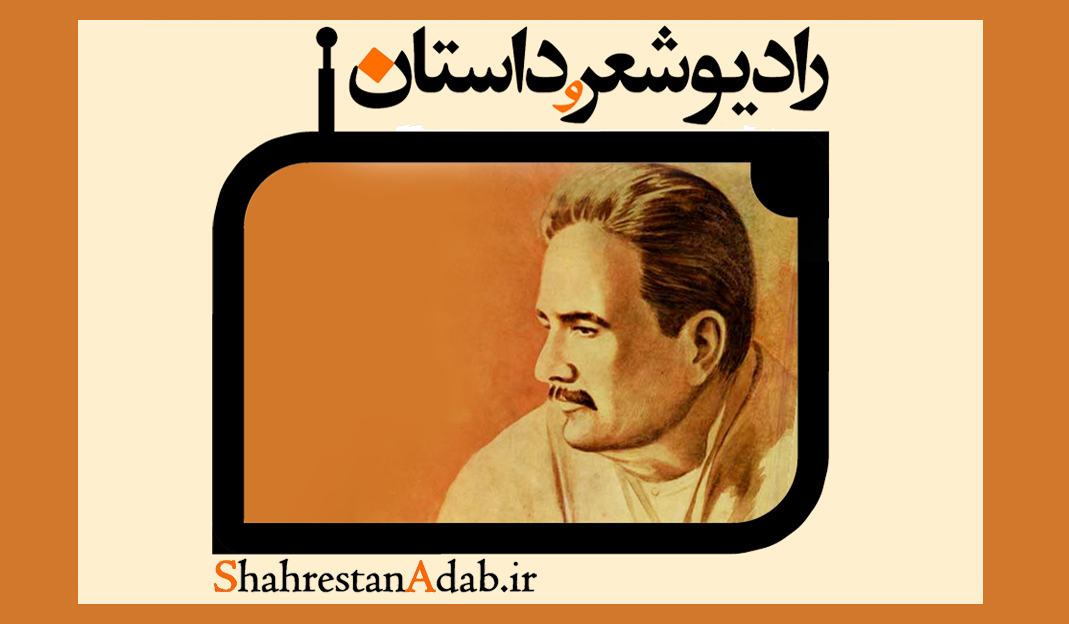 زادروز علامه اقبال لاهوری