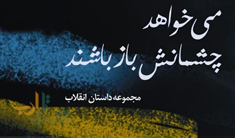 انقلاب اسلامی از نگاه ۱۳ داستان‎نویس