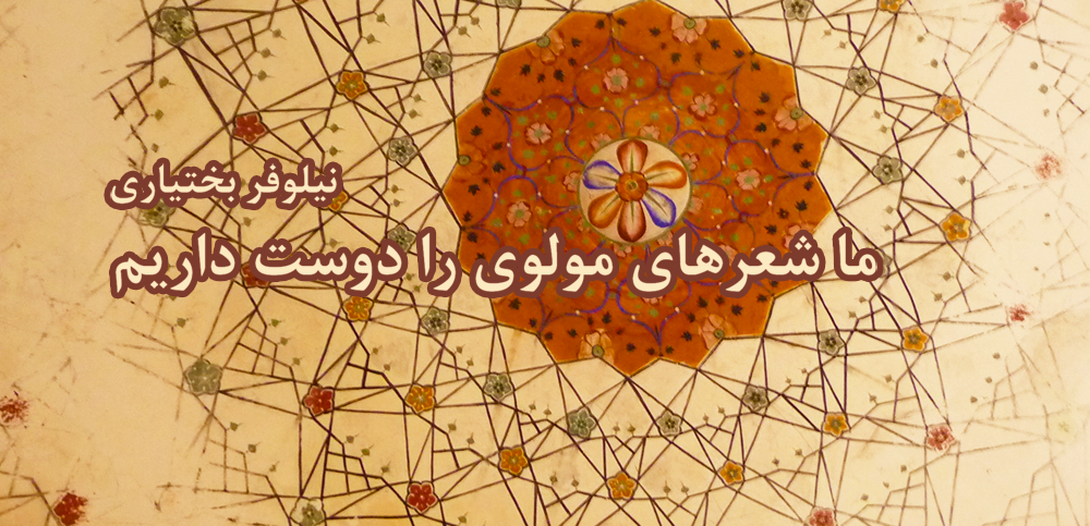 «ما شعرهای مولوی را دوست داریم»، یادداشتی از نیلوفر بختیاری