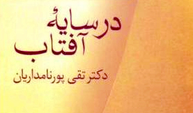 ساختشکنی در شعر مولوی |  یادداشتی از امیر مرادی