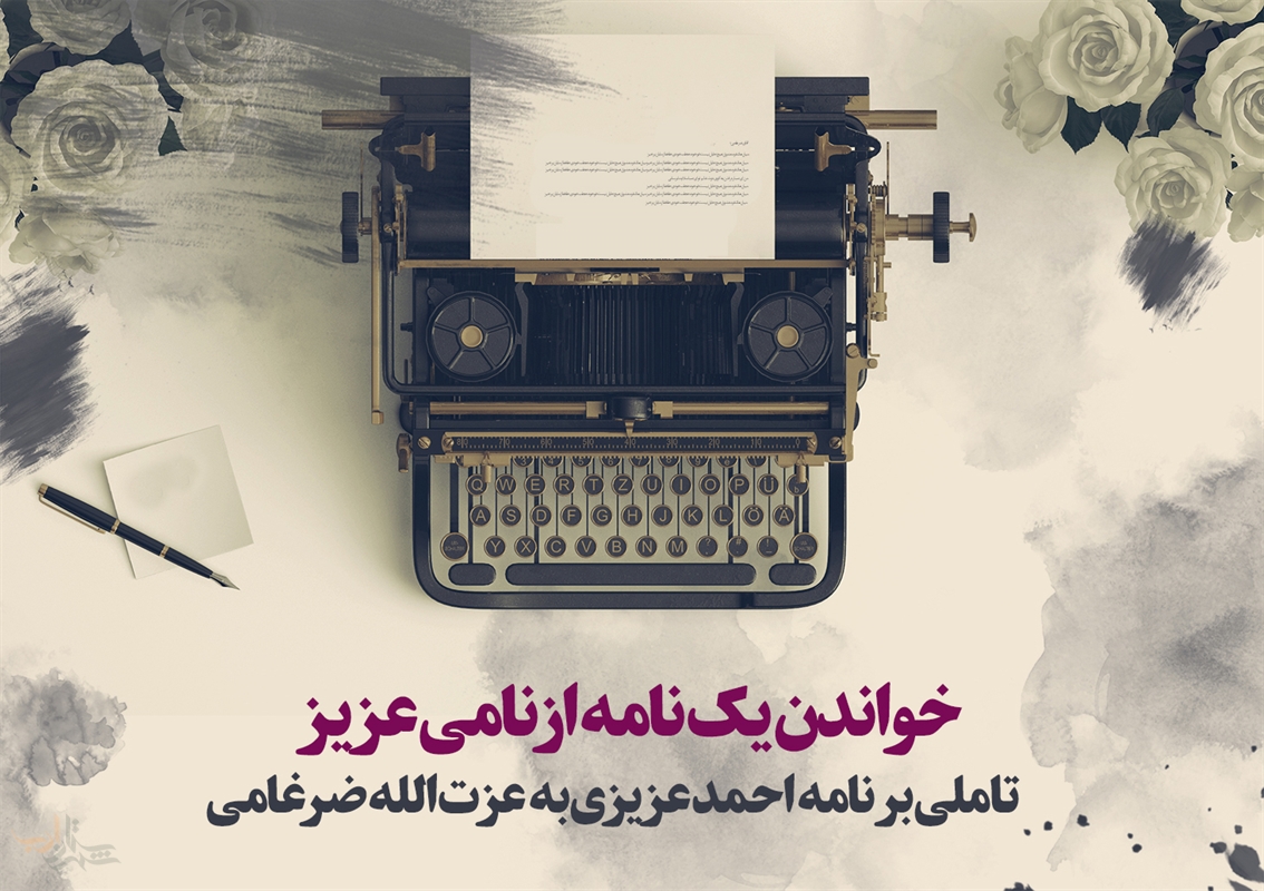 خواندن یک نامه از نامی عزیز | تأملی بر نامۀ احمد عزيزی به عزت‌الله ضرغامی
