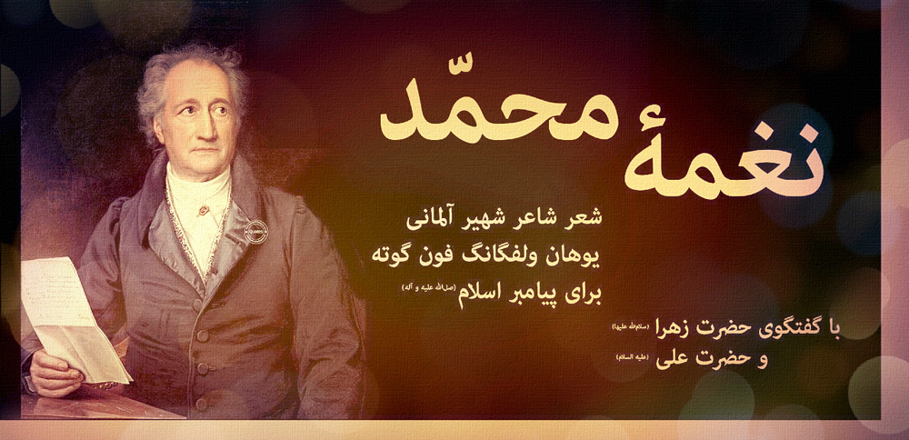 «نغمۀ محمد» شعر گوته برای