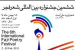 برگزیدگان و تقدیرشدگان ششمین جشنواره بین‌المللی شعر فجر معرفی شدند.