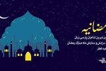 بازگشایی پرونده «رمضانیه» سایت شهرستان ادب