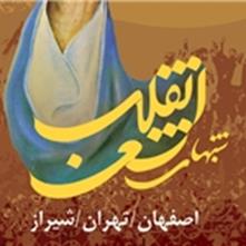 اولین شب شعر انقلاب در اصفهان برگزار شد