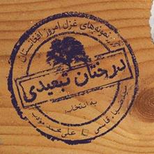 «درختان تبعیدی» برگزیده‌ای از غزل‌ شاعران افغانستان نقدوبررسی می‌شود
