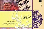 کتاب «طبقه‌بندی قصه‌های ایرانی» به چاپ سوم رسید