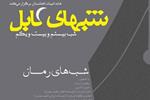 شب رمان فارسی در کابل برگزار می‌شود 