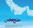 فراخوان «خلیج فارس، قطعه‌ای از پازل هویت ایرانیان»