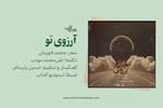 قطعۀ «آرزوی تو» با شعر «محمد قهرمان» و دکلمۀ «علی‌محمد مؤدب»