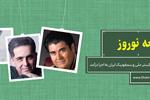 قطعه «نوروز» با اجرای سالار عقیلی،شعر محمدمهدی سیار و آهنگسازی بهزاد عبدی