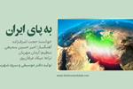 «به پای ایران» تازه‌ترین اثر دفتر موسیقی و سرود شهرستان ادب منتشر شد