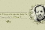 پیام تسلیت «علی‌محمد مودب» مدیر عامل شهرستان ادب در پی درگذشت «محمدسرور رجایی»