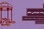 گزارش مشروح شب شعر «از دولت قرآن» ویژه برنامه «جایزه ادبی حافظ»