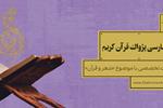  شعر فارسی پژواک قرآن کریم  | نشست تخصصی با موضوع «شعر و قرآن»