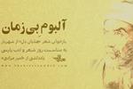 آلبوم بی‌زمان | بازخوانی شعر «هذیان دل» از «شهریار» به مناسبت روز شعر و ادب پارسی