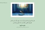صدای رمضان | شعری از علیرضا قزوه