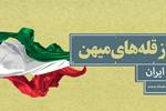 فراز قلۀ میهن | برای ایران